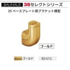 BAUHAUS select 35 основа plate для держатель горизонтальный с покрытием BD-61G цвет : Gold matsu шесть [ наложенный платеж не возможно ]