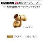 BAUHAUS select 35 35*32 двоякое применение прямой . гибкий держатель K BDE-14G цвет : Gold matsu шесть [ наложенный платеж не возможно ]