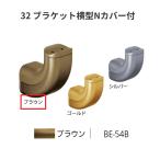 BAUHAUS 32 держатель горизонтальный N с покрытием BE-54B цвет : Brown matsu шесть [ наложенный платеж не возможно ]