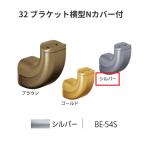 BAUHAUS 32 держатель горизонтальный N с покрытием BE-54S цвет : серебряный matsu шесть [ наложенный платеж не возможно ]