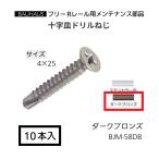 matsu шесть BAUHAUS свободный R направляющие 10 знак тарелка винт самосверлящий BJM-58DB размер :4×25mm входить число :10 шт. входит цвет : темный bronze [ наложенный платеж не возможно ]