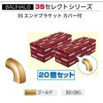 BAUHAUS select 35 [ выгода ]35 end держатель с покрытием BD-08G цвет : Gold количество :20 шт /1 комплект matsu шесть [ наложенный платеж не возможно ]