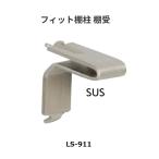 フィット棚柱　棚受　LS-911　カラー：SUS　SPG【代引き不可】
