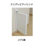 ミニグレビティヒンジ　上下1組　エイト【代引き不可】
