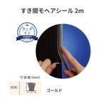 すき間モヘアシール　汎用型タイプ　2ｍ　毛足9mm　カラー:ゴールド　槌屋ティスコ【代引き不可】