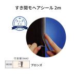 すき間モヘアシール　ジャンボタイプ　2ｍ　カラー:ブロンズ　槌屋ティスコ【代引き不可】