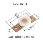 サッシ戸車 　S-300　サッシ上部スリ車　玄関用スリ車　メーカー純正品【代引き不可】