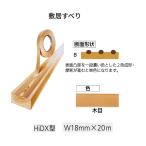 敷居すべり　HiDX型　巾18mm×長20m　カラー：木目　ハクリ紙なし　川口技研【代引き不可】