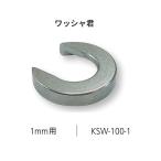 ワッシャ君　1mm用　KSW-100-1　クマモト【代引き不可】