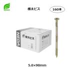 ウイング　根太ビス　5.0×90mm　160本入【代引き不可】