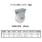 ナイロン車キャスター　固定　25mm　420R-N25　ハンマーキャスター【代引き不可】