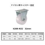 ナイロン車キャスター　固定　32mm　420R-N32　ハンマーキャスター【代引き不可】