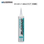 シャープ化学工業　ポリカボンド　300ml　カートリッジ　クリア（半透明）　【代引き不可】