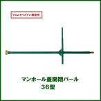 マンホール鉄蓋用開閉バール　36型　（新旧兼用）