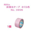 日東電工　床養生テープ　さくら色　No.395N　 50mm×25m巻