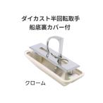 ダイカスト半回転取手　船底裏カバー付　カラー：クローム　アイワ金属【代引き不可】