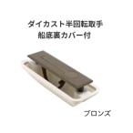 ダイカスト半回転取手　船底裏カバー付　カラー：ブロンズ　アイワ金属【代引き不可】