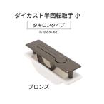 ダイカスト半回転取手　小　カラー：ブロンズ　アイワ金属【代引き不可】