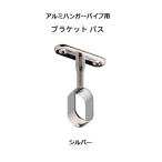  Aiwa металл aluminium вешалка труба для Pas держатель Pas цвет : серебряный 1 шт [ оплата при получении не возможно ]