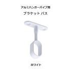  Aiwa металл aluminium вешалка труба для Pas держатель Pas цвет : белый 1 шт [ оплата при получении не возможно ]