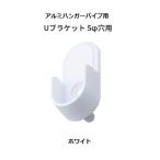  Aiwa металл aluminium вешалка труба для U держатель 5φ дыра цвет : белый 1 шт [ оплата при получении не возможно ]