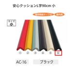  безопасность подушка L знак размер :90cm маленький AC-16 цвет : черный машина Boy [ наложенный платеж не возможно ]