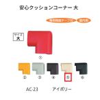  безопасность подушка угол большой AC-23 цвет : слоновая кость машина Boy [ наложенный платеж не возможно ]