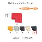  безопасность подушка угол большой AC-24 цвет : черный машина Boy [ наложенный платеж не возможно ]