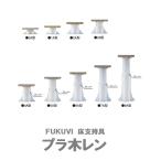 FUKUVI　プラ木レン　0A型　調整範囲31〜40mm　PM0A　フクビ　床支持具　【代引き不可】