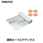 フクビ　遮熱ルーフエアテックス　巾1000mm×厚0.9mm×長さ40ｍ　SHATXY　屋根断熱材　FUKUVI　【代引き不可】