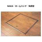 ナカ工業　NAKA　ホームハッチ　気密型　HNH-K-450　床下点検口