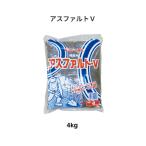 家庭化学工業　アスファルト補修資材　アスファルトＶ　4kg【代引き不可】