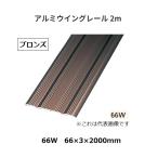 アルミウイングレール　2m　66W　66×3×2000mm　色：ブロンズ　バリアフリーレール　安田【代引き不可】
