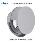  Unic s stain круглый Flat решётка с покрытием демпфер есть Φ150mm для BSW150SCR10MDSP [ наложенный платеж не возможно ]