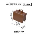 YKK�@�J�ˌˎԁ@104�@�f�M�J�ˁ@7DA�@���E���p�@���[�J�[�����i�y������s�z