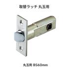 丸玉用取替ラッチ　丸玉用　BS60mm【代引き不可】