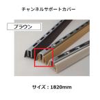 naka The wa канал поддержка покрытие размер :1820mm цвет : Brown [ наложенный платеж не возможно ]