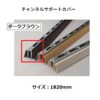 naka The wa канал поддержка покрытие размер :1820mm цвет : темно-коричневый [ наложенный платеж не возможно ]