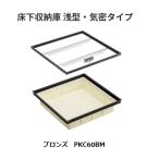 床下収納庫　浅型・気密タイプ　 PKC60BM　色/ブロンズ　ダイケン【代引き不可】