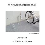  большой талон cycle подставка independent type велосипед подставка CS-M из нержавеющей стали CS-MU1A-S подставка маленький [ наложенный платеж не возможно ]