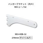  Royal SS колодка no32 вешалка держатель ( внутри .) размер :270mm SS3-HIB-32 цвет : коврик серебряный ROYAL[ наложенный платеж не возможно ]