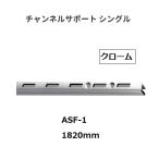  Royal канал поддержка одиночный ASF-1 размер :1820mm цвет : хром ROYAL[ наложенный платеж не возможно ]