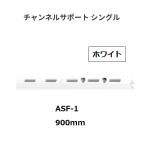  Royal канал поддержка одиночный ASF-1 размер :900mm цвет : белый ROYAL[ наложенный платеж не возможно ]