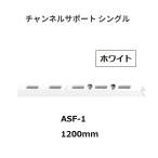  Royal канал поддержка одиночный ASF-1 размер :1200mm цвет : белый ROYAL[ наложенный платеж не возможно ]