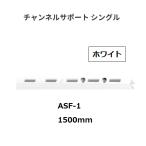  Royal канал поддержка одиночный ASF-1 размер :1500mm цвет : белый ROYAL[ наложенный платеж не возможно ]