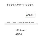  Royal канал поддержка одиночный ASF-1 размер :1820mm цвет : белый ROYAL[ наложенный платеж не возможно ]