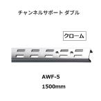  Royal канал поддержка двойной AWF-5 размер :1500mm цвет : хром ROYAL[ наложенный платеж не возможно ]