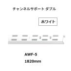  Royal канал поддержка двойной AWF-5 размер :1820mm цвет : белый ROYAL[ наложенный платеж не возможно ]
