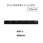  Royal канал поддержка ASF-1 размер :900mm цвет : черный ROYAL[ наложенный платеж не возможно ]