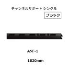  Royal канал поддержка ASF-1 размер :1820mm цвет : черный ROYAL[ наложенный платеж не возможно ]